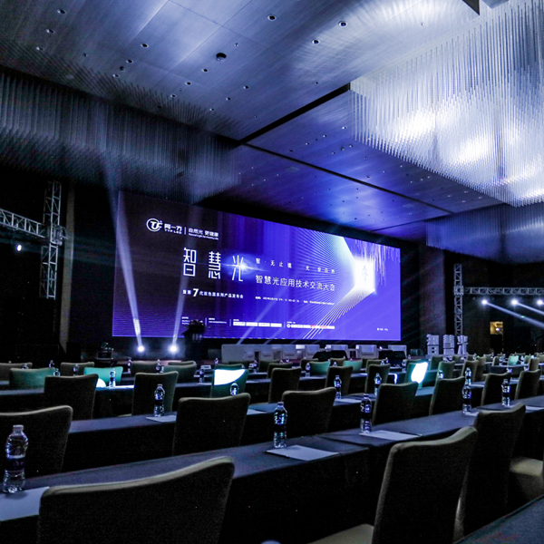 同一方智慧光应用技术交流大会，暨第7代双色温系列产品发布会活动