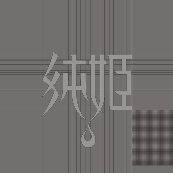 纯姫高端服装品牌设计